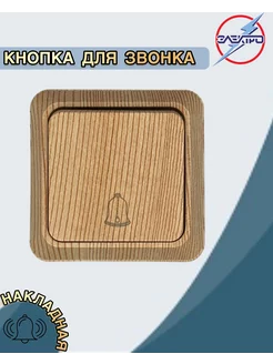 Кнопка звонка накладная дверная, цвет сосна Электро 217096487 купить за 108 ₽ в интернет‑магазине Wildberries