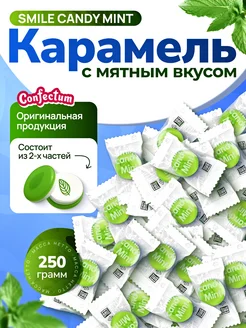 Мятные конфеты леденцы Smile Candy Mint 250 грамм Confectum 233625296 купить за 290 ₽ в интернет‑магазине Wildberries
