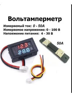 Вольтметр амперметр цифровой Uвх 4-30в 0-100в 0-50 ампер 257494901 купить за 497 ₽ в интернет‑магазине Wildberries