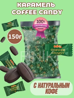 Конфеты кофейные Coffee Candy 150гр Confectum 258607220 купить за 271 ₽ в интернет‑магазине Wildberries