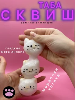Таба мордочка сквиш Антистресс Миу шоп 306278444 купить за 120 ₽ в интернет‑магазине Wildberries