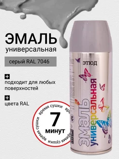 Аэрозольная краска по металлу и ржавчине Серая ЭТЮД 327813827 купить за 359 ₽ в интернет‑магазине Wildberries