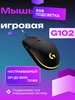 Игровая проводная компьютерная мышка G102 436344656 купить за 834 ₽ в интернет‑магазине Wildberries