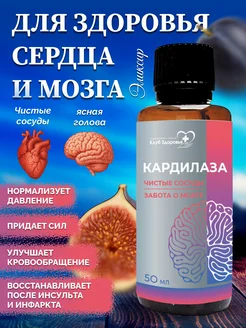 Эликсир Кардилаза для здоровья сердца и мозга Клуб здоровья 455401637 купить за 2 630 ₽ в интернет‑магазине Wildberries